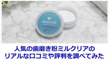 ミルクリア（MILCLEAR）の口コミや評判を紹介！効果ない？リアルな声をまとめてみた